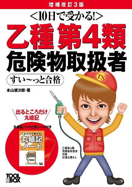 10日で受かる!乙種第4類危険物取扱者すい~っと合格(増補改訂3版)