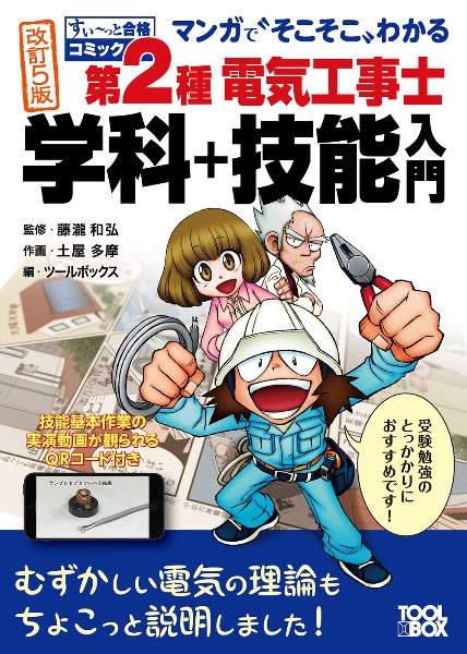 マンガで”そこそこ”わかる第２種電気工事士学科＋技能入門