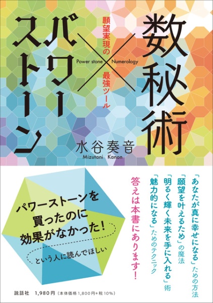 数秘術　パワーストーン～願望実現の最強ツール～