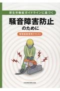 厚生労働省ガイドラインに基づく騒音障害防止のために　管理者教育用テキスト