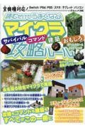 読むだけでうまくなる！マイクラサバイバル・コマンド・建築・おもしろ攻略ルール