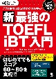 新・最強のTOEFL　iBT入門