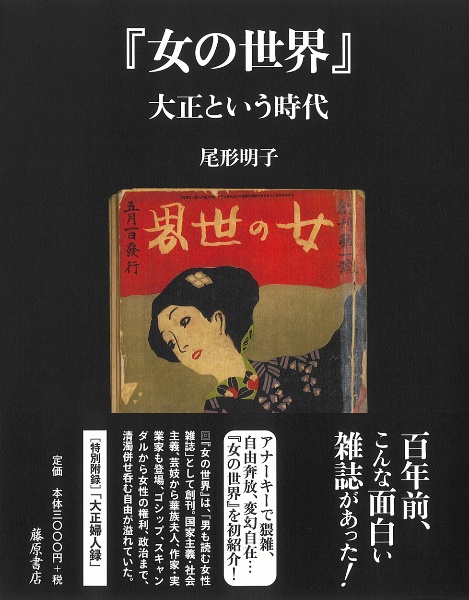 『女の世界』　大正という時代