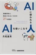 ＡＩに使われる人　ＡＩを使いこなす人