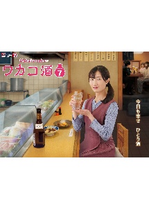 ワカコ酒 Season7 vol.3