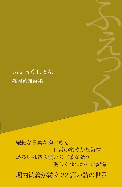 ふぇっくしゅん　堀内統義詩集