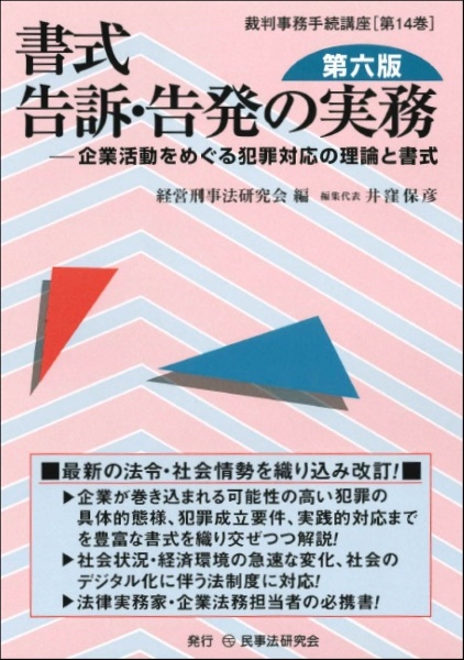 書式　告訴・告発の実務〔第六版〕　企業活動をめぐる犯罪対応の理論と書式