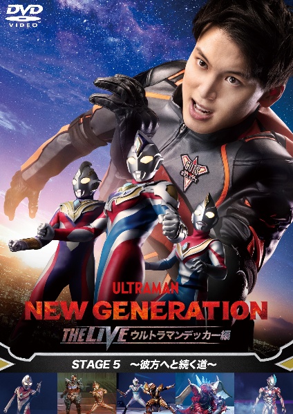 ＮＥＷ　ＧＥＮＥＲＡＴＩＯＮ　ＴＨＥ　ＬＩＶＥ　ウルトラマンデッカー編　ＳＴＡＧＥ５　～彼方へと続く道～