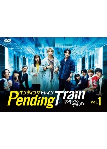 ペンディングトレイン-8時23分、明日 君と 全5巻セット　レンタルDVD ペンディングトレイン―8時23分、明日 君と レンタルVol.5