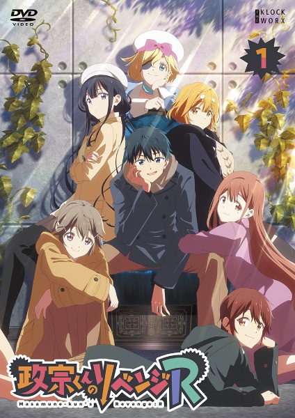 政宗くんのリベンジＲ第１巻