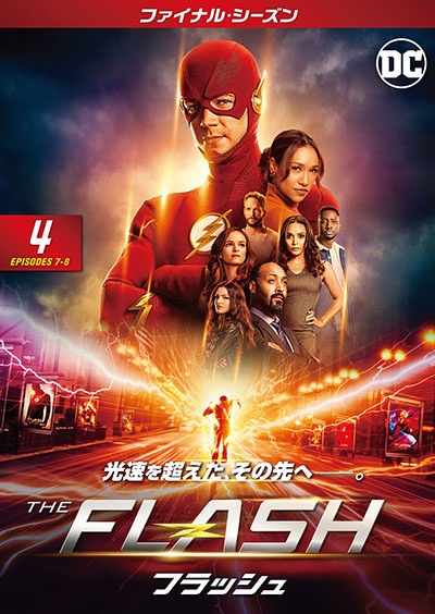 ＴＨＥ　ＦＬＡＳＨ／フラッシュ　＜ファイナル・シーズン＞Ｖｏｌ．４