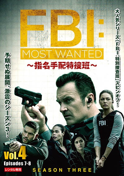 ＦＢＩ：Ｍｏｓｔ　Ｗａｎｔｅｄ～指名手配特捜班～　シーズン３Ｖｏｌ．４