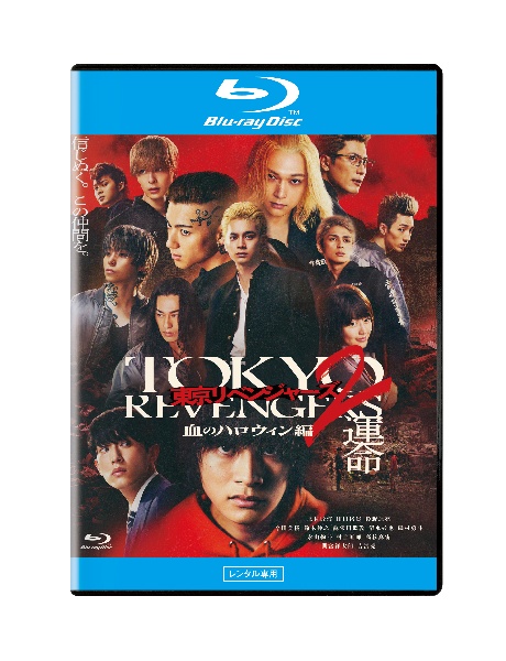 東京リベンジャーズ2 血のハロウィン編 -運命- レンタル Blu-ray