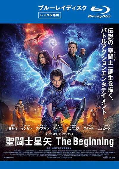 聖闘士星矢　Ｔｈｅ　Ｂｅｇｉｎｎｉｎｇ