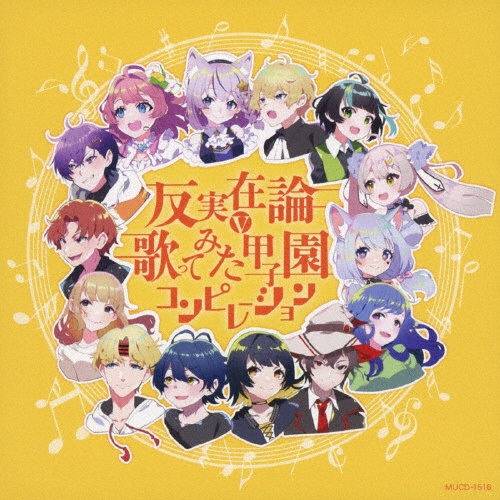 反実在論∨歌ってみた甲子園コンピレーション