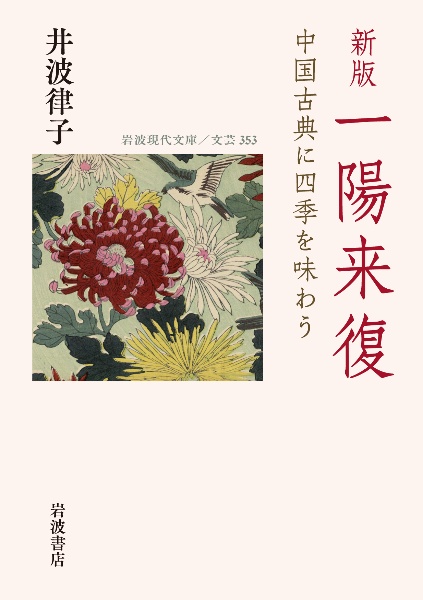 一陽来復 中国古典に四季を味わう 新版
