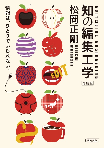 知の編集工学 増補版