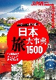 日本　旅大事典1500