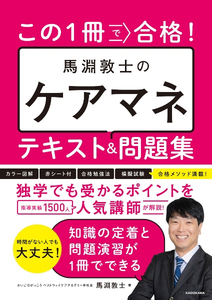 この１冊で合格！　馬淵敦士のケアマネ　テキスト＆問題集