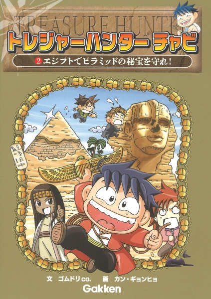 エジプトでピラミッドの秘宝を守れ!