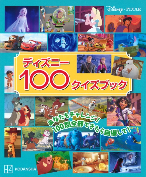 ディズニー１００クイズブック