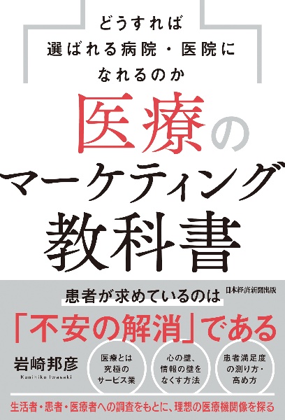 医療のマーケティング教科書　どうすれば選ばれる病院・医院になれるのか