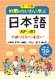 テーマ別　仲間とわいわい学ぶ日本語　［A2＋〜B1］　基礎づくりから自立まで