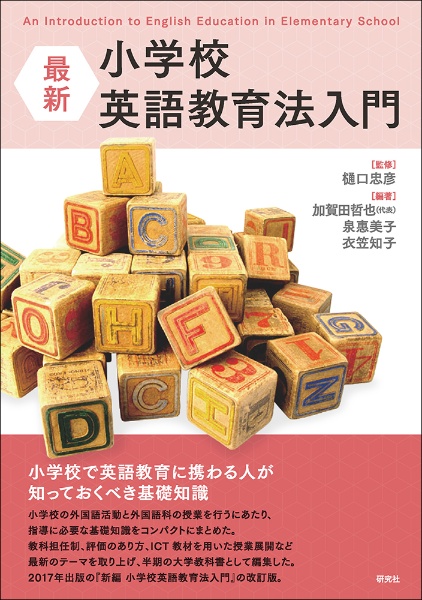 最新 小学校英語教育法入門 An Introduction to English