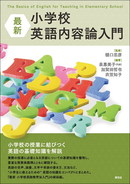 最新 小学校英語内容論入門 The Basics of English for Teaching in Elementary Schools