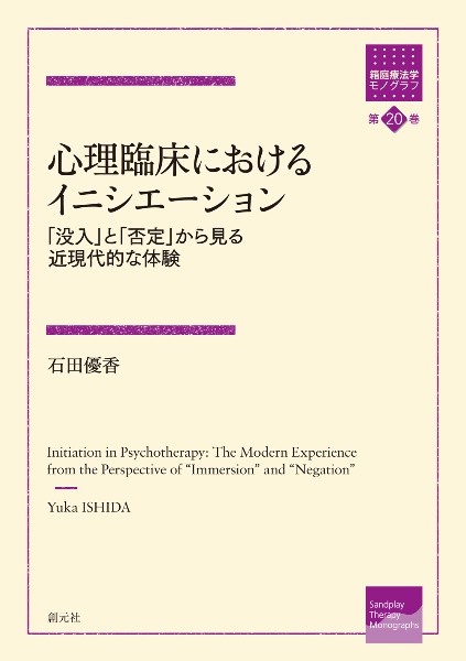 心理臨床におけるイニシエーション　「没入」と「否定」から見る近現代的な体験