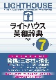 ライトハウス英和辞典　Lighthouse　EnglishーJapanese　Dictionary　7th　edition　第7版