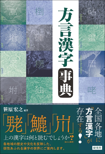 方言漢字事典/笹原宏之 - 販売書籍｜TSUTAYA レンタル・販売 商品在庫検索