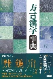 方言漢字事典