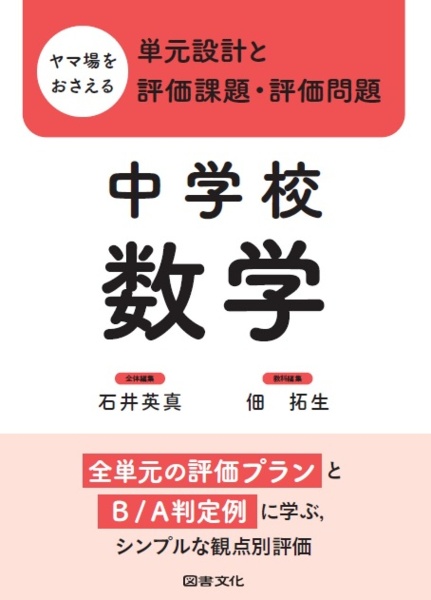 ヤマ場をおさえる単元設計と評価課題・評価問題 中学校数学 全単元の評価プランとB/A判定例に学ぶ,シンプルな観点別評価