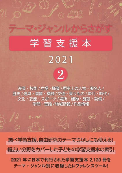 テーマ・ジャンルからさがす学習支援本２０２１　産業・技術／立場・職業／歴史上の人物・著名人／歴史／道具・装