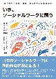 いま、ソーシャルワークに問う　現代社会と実践／理論・養成教育／当事者運動