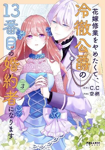 花嫁修業をやめたくて、冷徹公爵の１３番目の婚約者になります