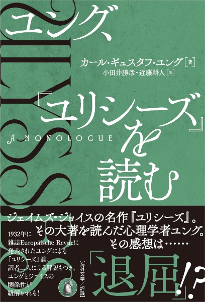 ユング、『ユリシーズ』を読む