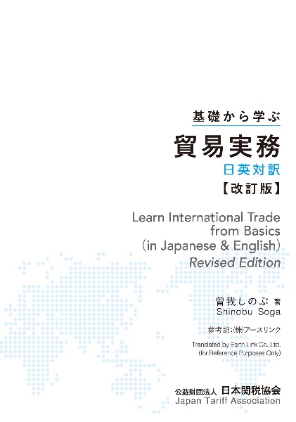 基礎から学ぶ貿易実務　日英対訳　改訂版