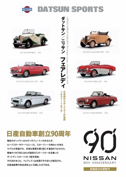 ダットサン／ニッサン　フェアレディ　日本初のスポーツカーの系譜１９３１～１９７０