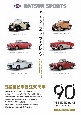 ダットサン／ニッサン　フェアレディ　日本初のスポーツカーの系譜1931〜1970