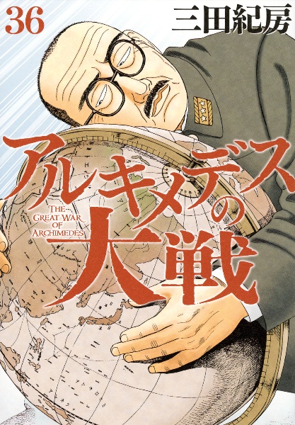 アルキメデスの大戦（36）