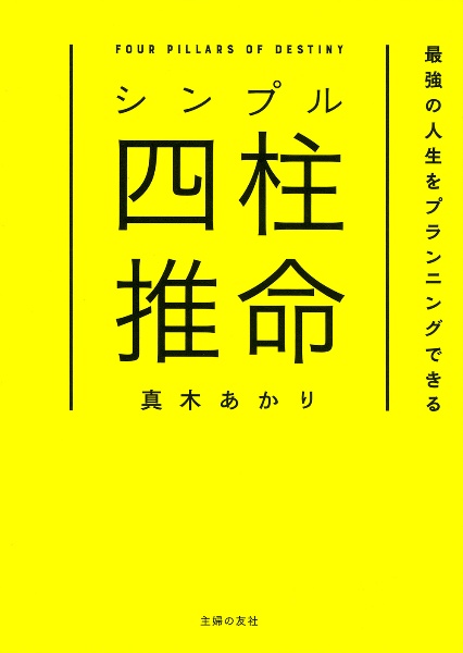 シンプル四柱推命　最強の人生をプランニングできる