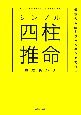 シンプル四柱推命　最強の人生をプランニングできる