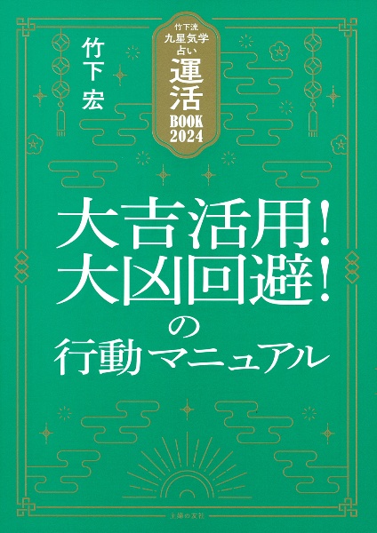 竹下流九星気学占い　運活ＢＯＯＫ２０２４　大吉活用！大凶回避！の行動マニュアル