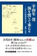 辛卯年倭海を渡りて来たるー古代日朝関係史考ー