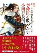 清正！俺はお前の噛ませ犬じゃないぞ！！李舜臣を敗った男小西行長伝