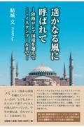 かなる風に呼ばれて　陸路ロシア国境を越えて・・・・・・イスタンブールまで