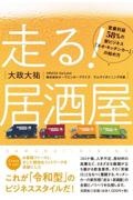 走る！居酒屋営業利益５８％の新ビジネス「ネオ・キッチンカー」の始め方