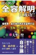 此の世の全容解明に成功！！魂発見あの世の存在を証明する　究極の真理３